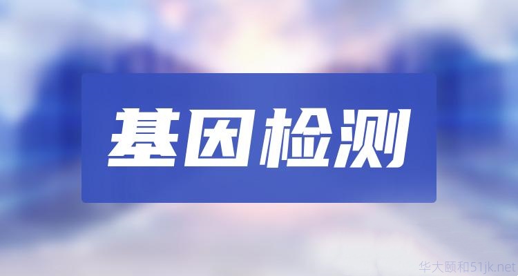 企业高管健康福利-基因检测体检